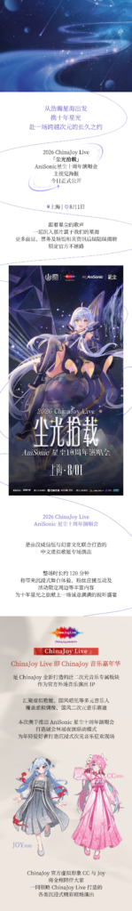 2026 ChinaJoy Live · AniSonic星尘十周年演唱会正式官宣