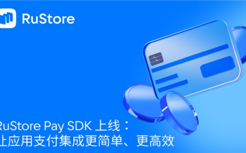 RuStore Pay SDK 上线：让应用支付集成更简单、更高效