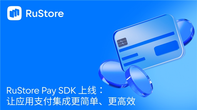 RuStore Pay SDK 上线：让应用支付集成更简单、更高效
