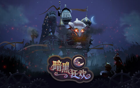 DOTA2全新大型活动暗黑狂欢上线！5款机关人身心，15款英雄套装，更有海量免费福利等你解锁