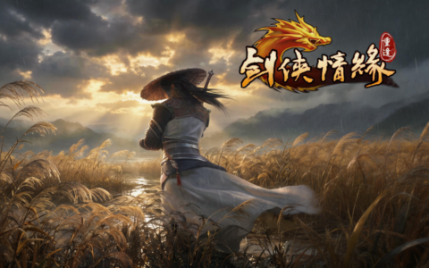 剑侠再启，江湖重逢｜虎牙×西山居匠心新作《剑侠情缘：重逢》正式启宣
