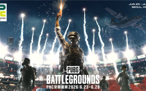 全球PUBG强队集结PNC2026首尔总决赛，PCL蓄力冲顶历史佳绩