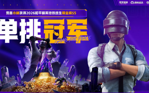 2026和平精英地铁逃生“摸金杯”S5赛季圆满收官 PSI&年中总决赛名额出炉