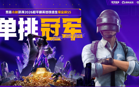 2026和平精英地铁逃生“摸金杯”S5赛季圆满收官 PSI&年中总决赛名额出炉
