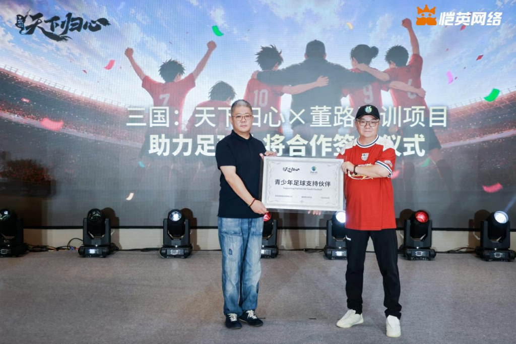 同心赴巅峰《三国：天下归心》× 董路战略合作签约仪式圆满落幕