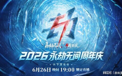 《永劫无间》五周年水下发布会圆满落幕：中式竞技 水下开战！