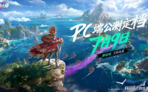 《遗忘之海》PC端7月9日公测上线！公测前瞻情报公开