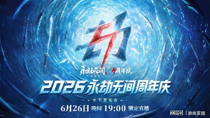 《永劫无间》五周年水下发布会圆满落幕：中式竞技 水下开战！