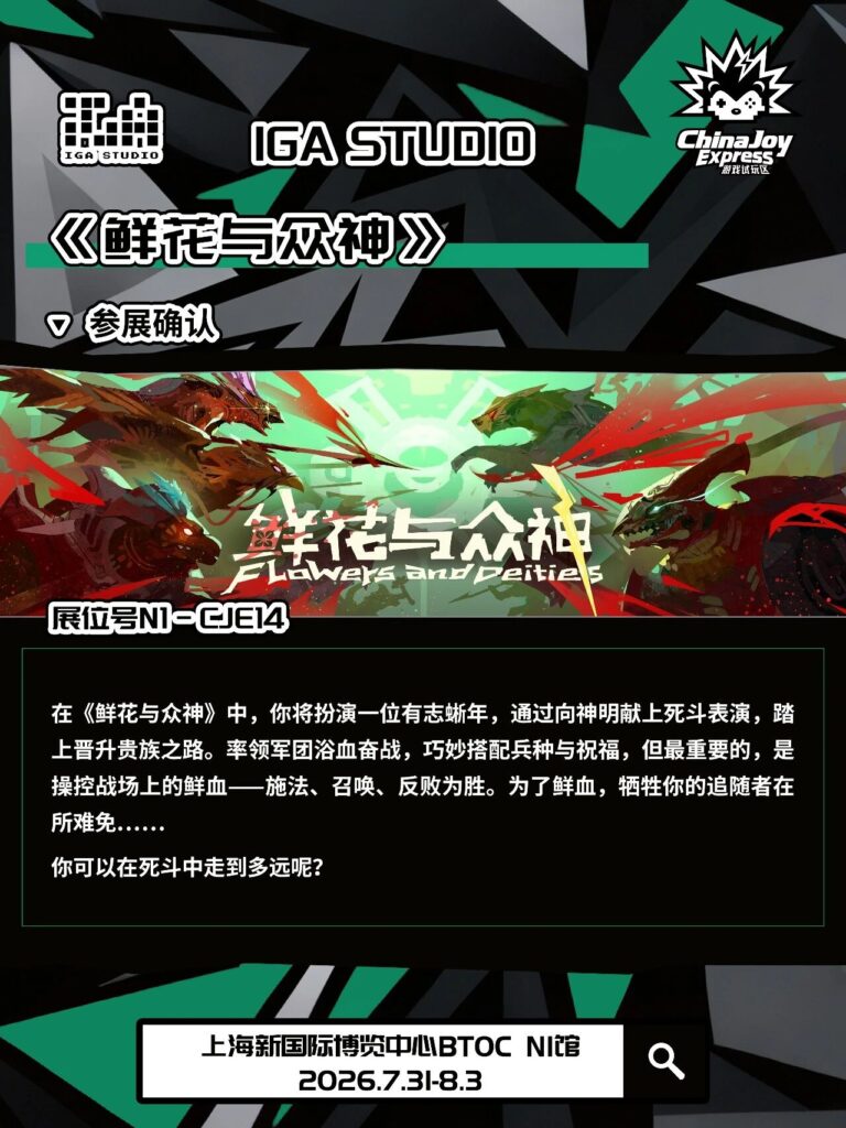 【CJE】第三波名单曝光！2026 ChinaJoy Express试玩区还有哪些惊喜？