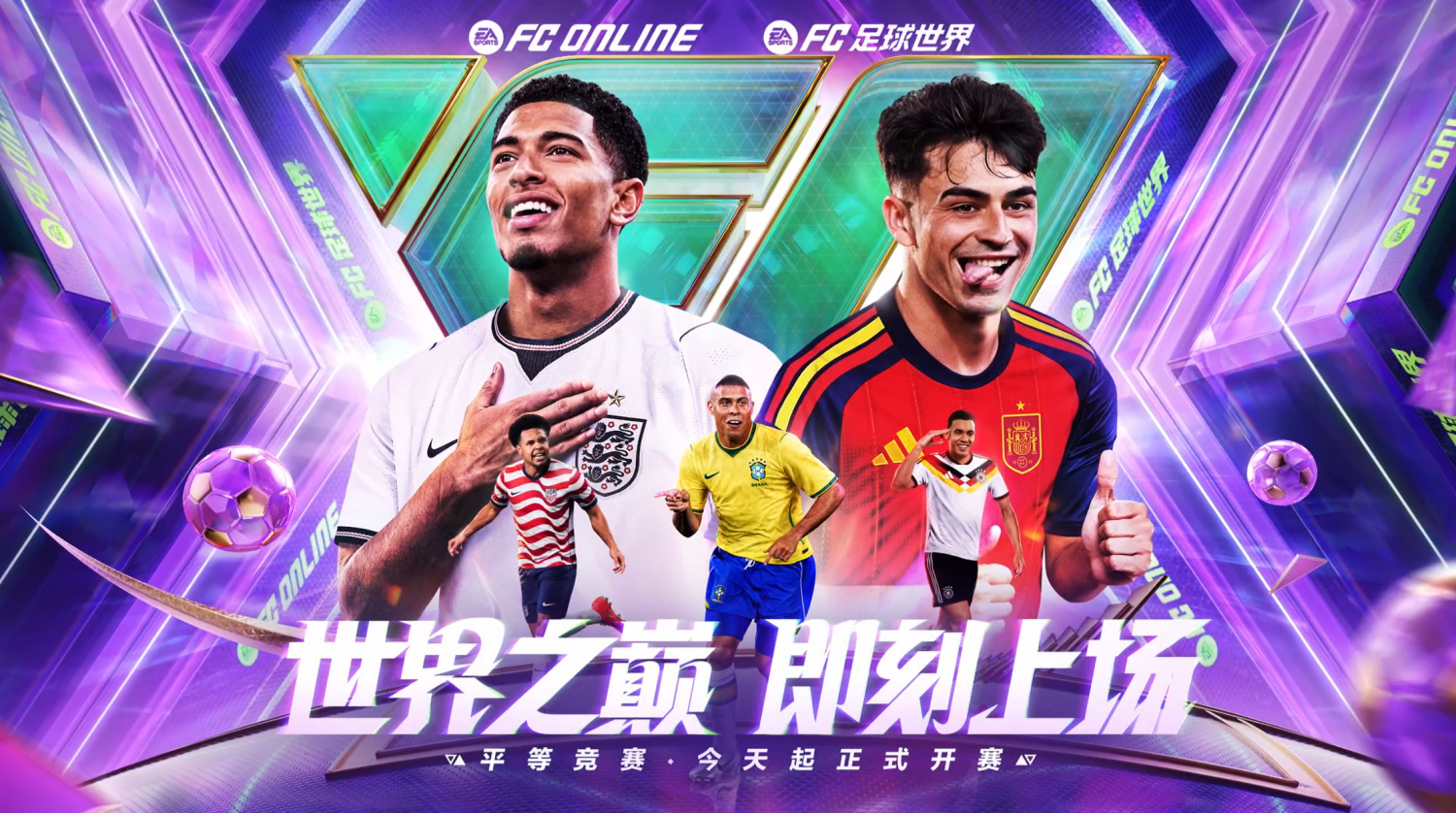 群英荟萃《FC ONLINE》,世界之巅加冕时刻正式开启