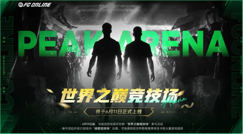 群英荟萃《FC ONLINE》,世界之巅加冕时刻正式开启