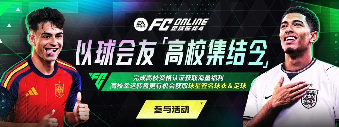 群英荟萃《FC ONLINE》,世界之巅加冕时刻正式开启