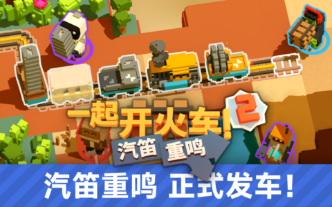 全速前进！《一起开火车 2：汽笛重鸣》今日正式发售