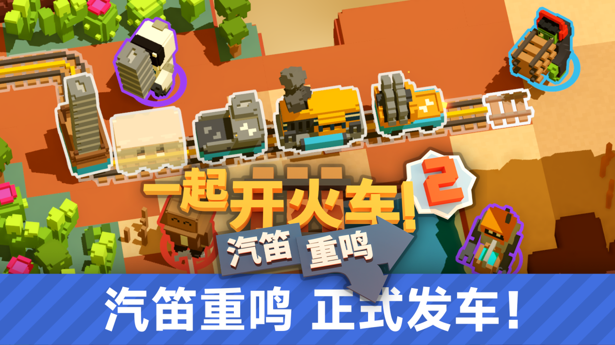 全速前进!《一起开火车 2:汽笛重鸣》今日正式发售