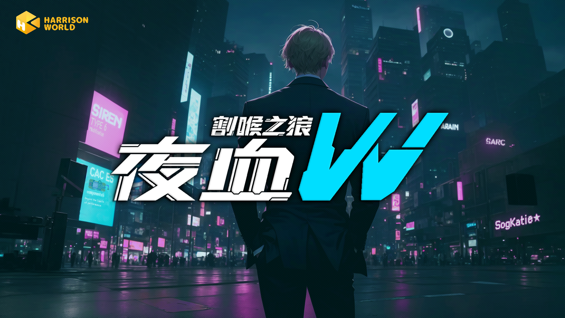 已接入新战场:Steam新品节——《夜血W:割喉之狼》感受在赛博城市下的战斗律动