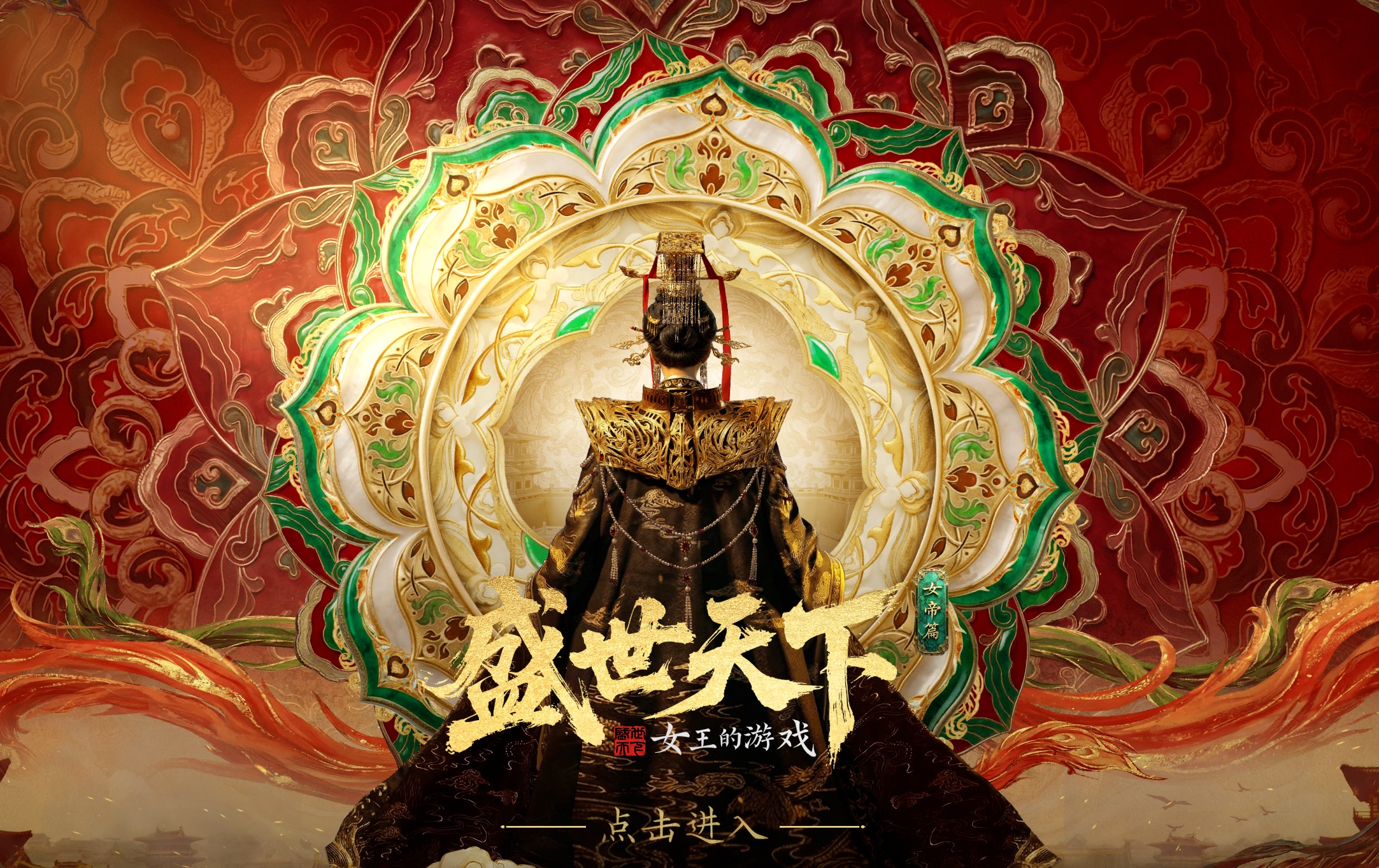 《盛世天下》“女帝登基”刷屏背后:抖音如何让互动影视作品快速破圈