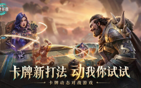 CCG新游《激战：大牌英雄》全球首曝，国服预约抢先开启！