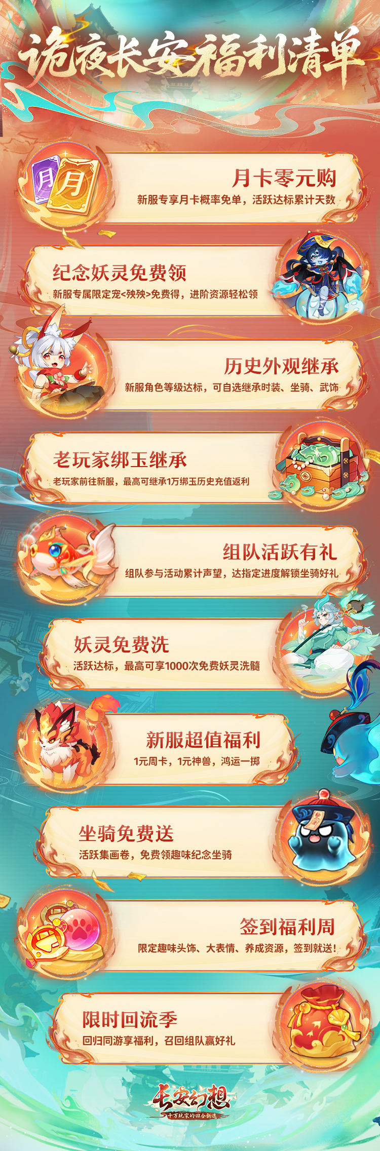诡夜长安，百妖奇谈！《长安幻想》3.5周年大服重磅开启！