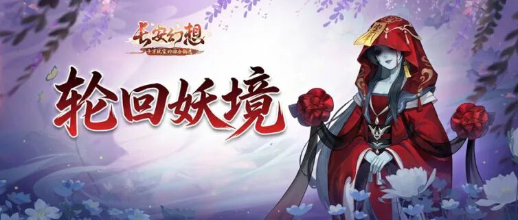 诡夜长安，百妖奇谈！《长安幻想》3.5周年大服重磅开启！