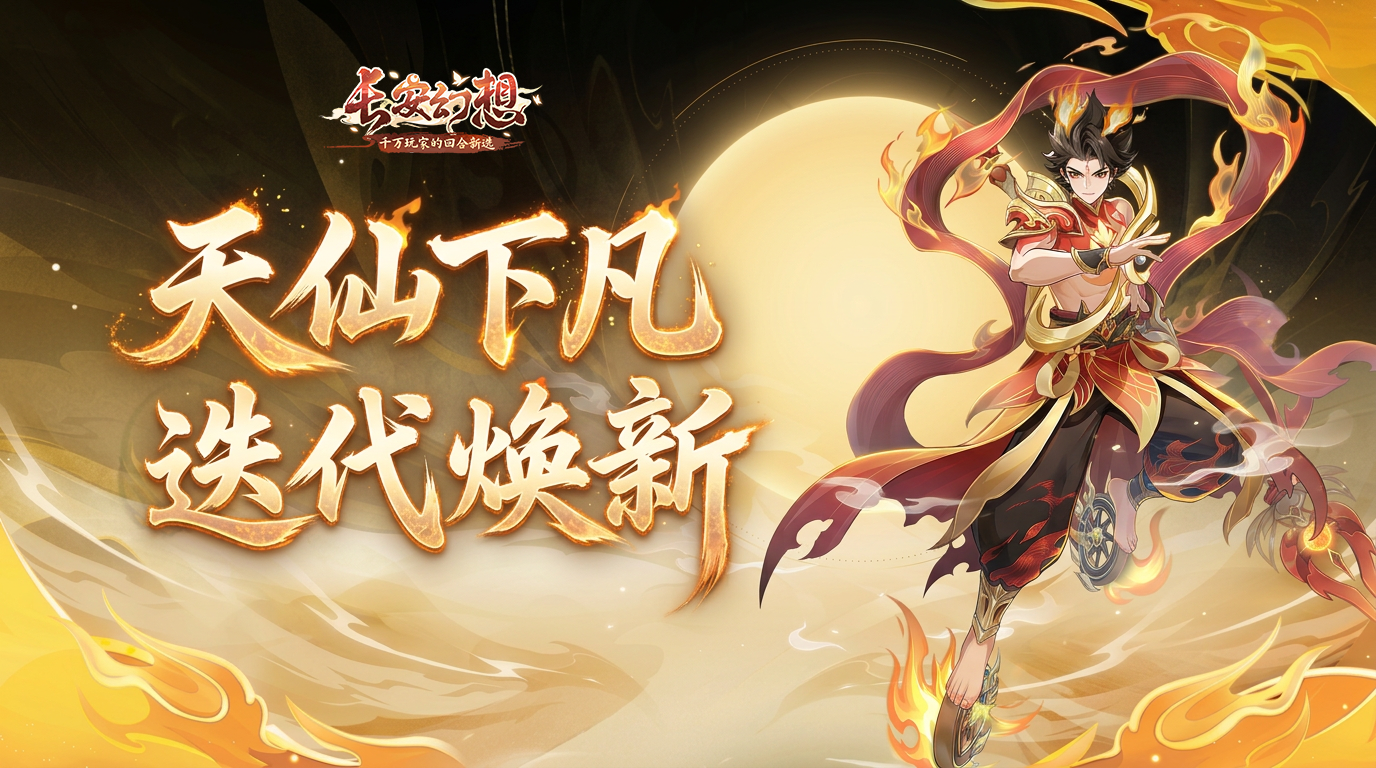 诡夜长安，百妖奇谈！《长安幻想》3.5周年大服重磅开启！
