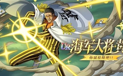 618狂欢盛典：《航海王 启航》海军大将·黄猿光速降临，福利拉满！