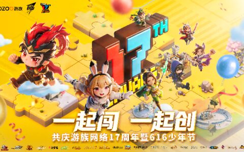 游族网络举办17周年庆暨616少年节：一起闯，一起创