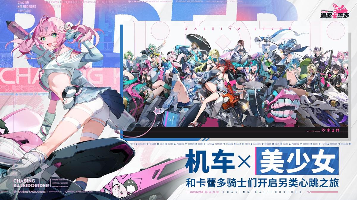 机车美少女心跳RPG《追逐卡蕾多》国服今日正式首曝!