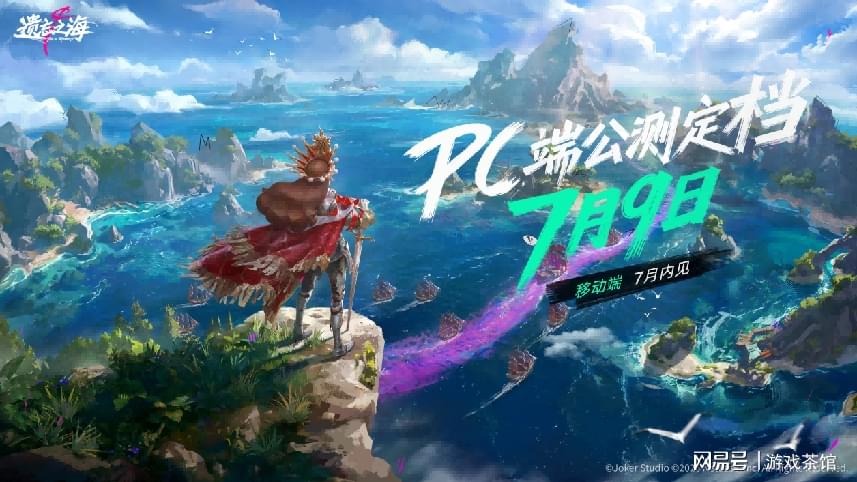 《遗忘之海》PC端7月9日公测上线！公测前瞻情报公开