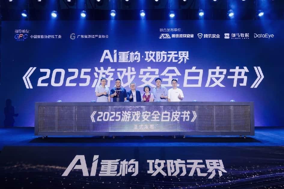 《2025游戏安全白皮书》发布,游戏黑产超100亿元AI攻防受关注
