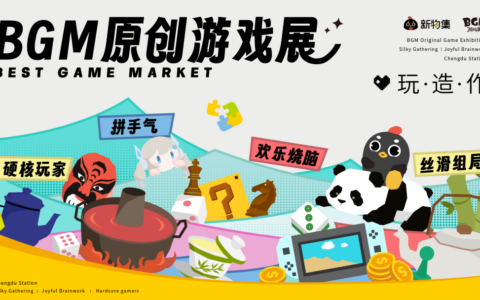【定档招募】带上你的游戏，来成都，和我们一起“玩·造·作”