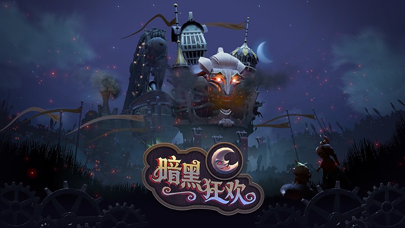DOTA2全新大型活动暗黑狂欢上线！5款机关人身心，15款英雄套装，更有海量免费福利等你解锁