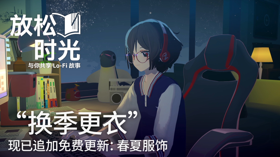 《放松时光:与你共享Lo-Fi故事》公布新版更新路线图,推出“换季更衣”更新并开启特惠