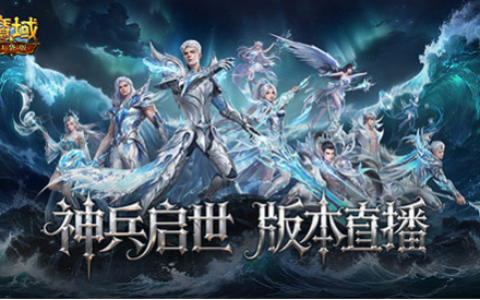 版本公测开启！魔域口袋版全新地图/美女直播等你上线！