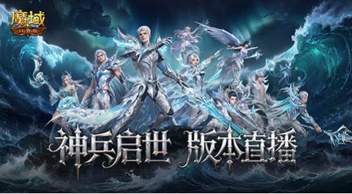 版本公测开启！魔域口袋版全新地图/美女直播等你上线！