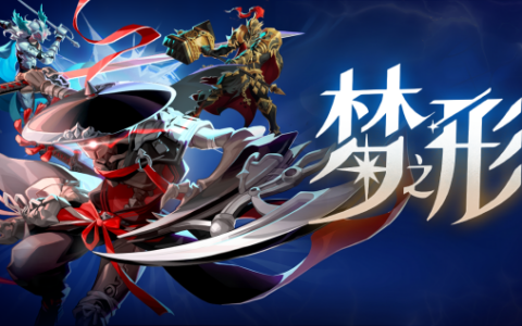 动作肉鸽独游《梦之形》夏促开启限时史低折扣，手游版预约上线TapTap