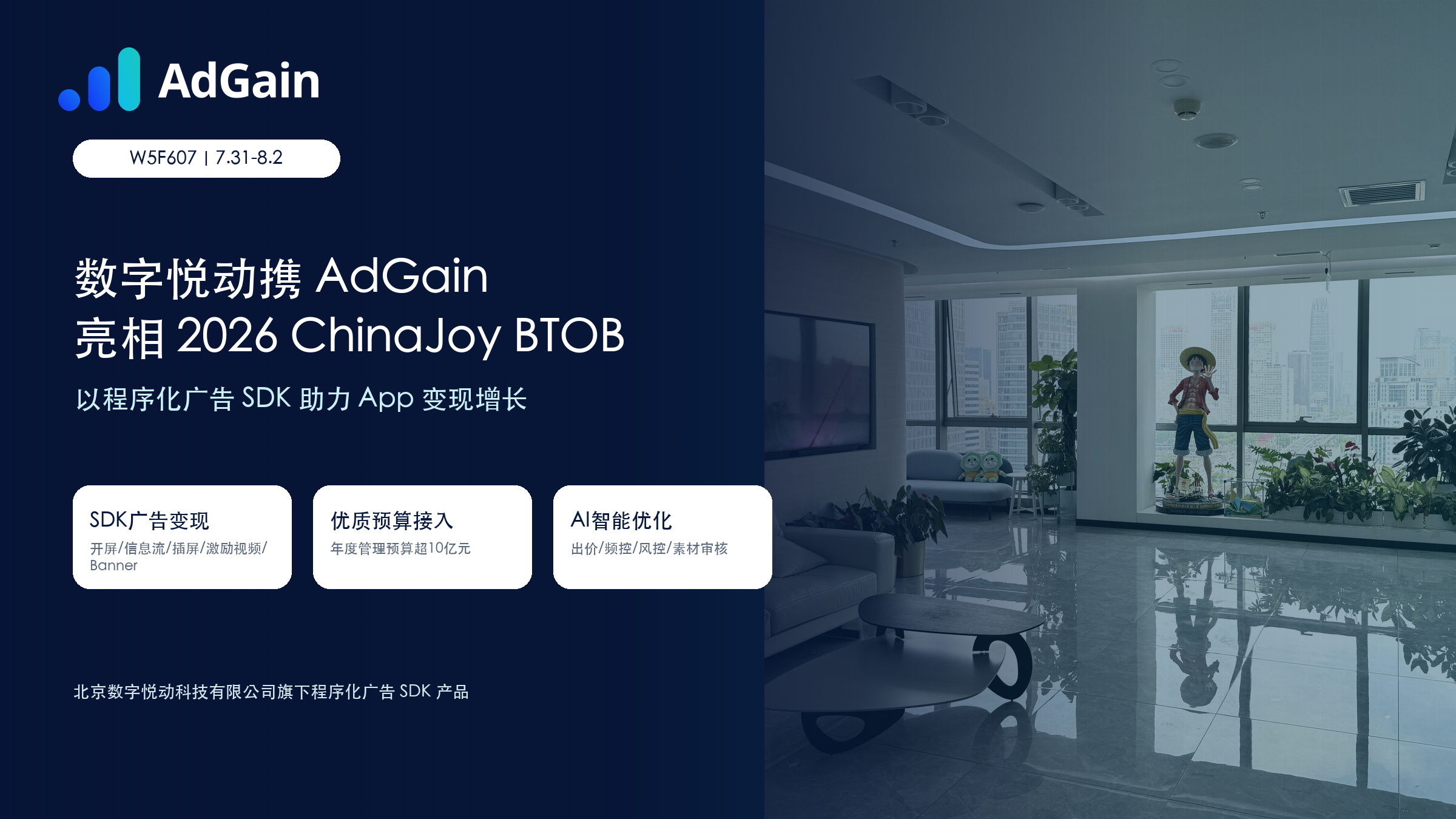数字悦动携 AdGain 亮相 ChinaJoy BTOB，App 变现增长有了新答案