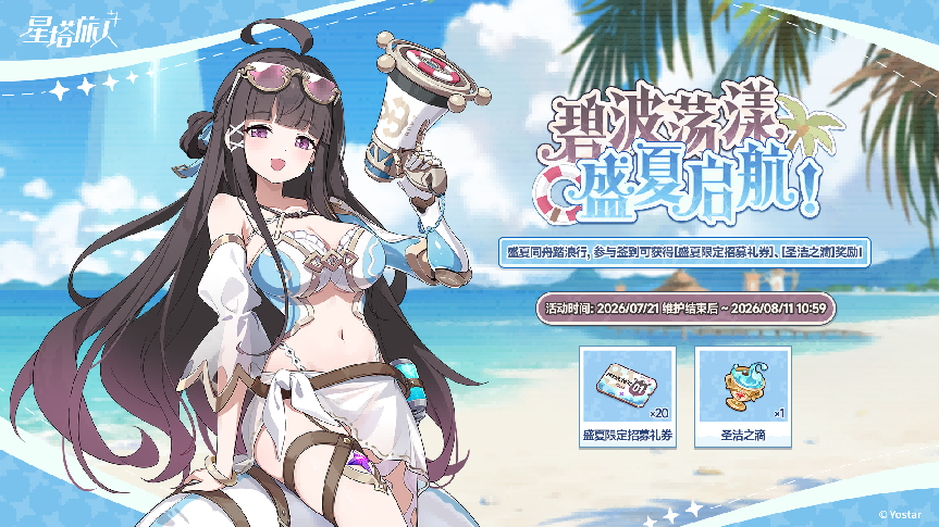 《星塔旅人》夏日限时活动“晴风碧海 · 悠哉盛夏依然打卡~”开启,限定5星旅人【薇洛(盛夏)】登场,邀您共赴海滨假期!