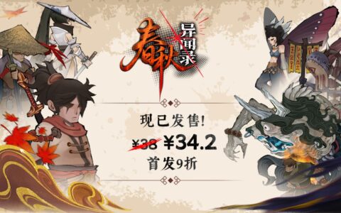 招揽门客诛灭妖邪《春秋异闻录》正式发售