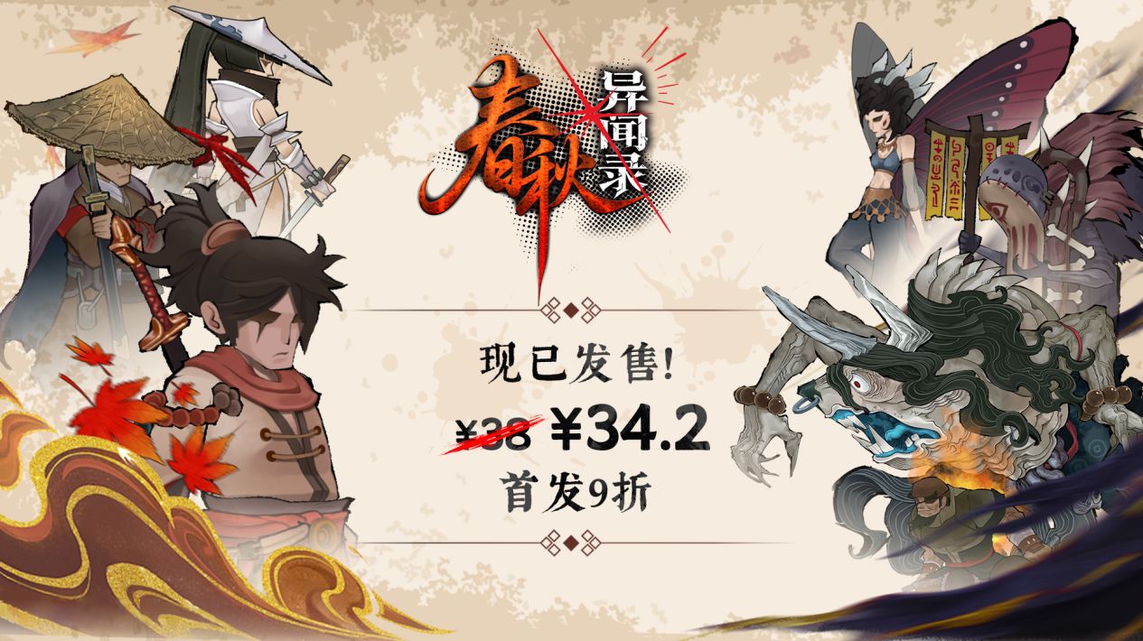 招揽门客诛灭妖邪《春秋异闻录》正式发售