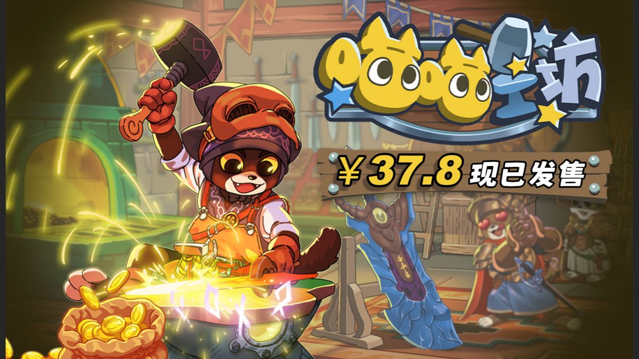 猫师傅的打工日常,《喵喵工坊》正式发售
