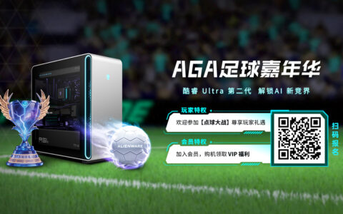 热度狂飙！｜外星人AGA足球嘉年华盛夏激战正酣
