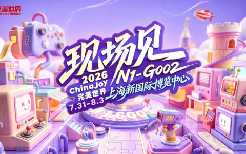 完美世界确认参展 2026ChinaJoy