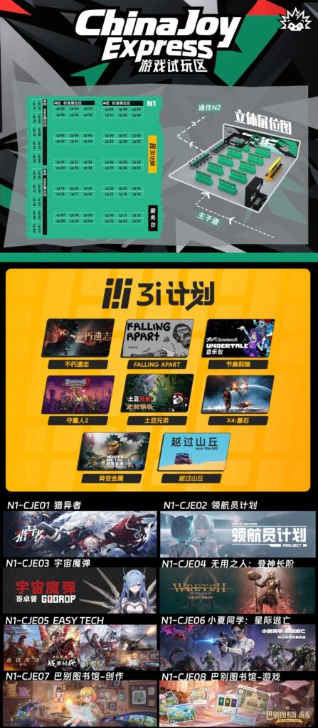 【CJE】逛展必冲N1馆 ChinaJoy Express试玩区!一张图看遍今年所有参展游戏合集