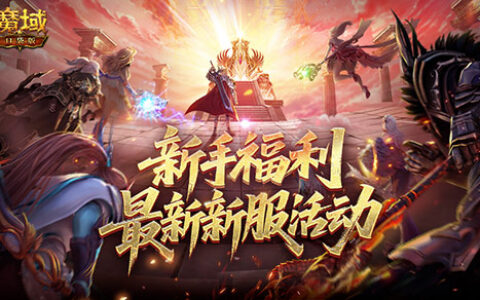 新手福利！魔域口袋版最新新服策略