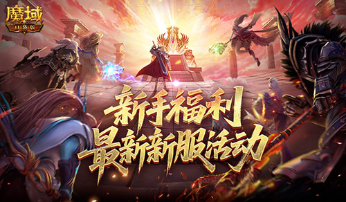 新手福利!魔域口袋版最新新服策略
