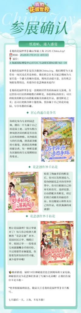 2026ChinaJoy《我的花园世界》参展确认!