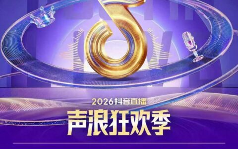 这一次，热爱超大声！抖音直播确认参展2026ChinaJoy