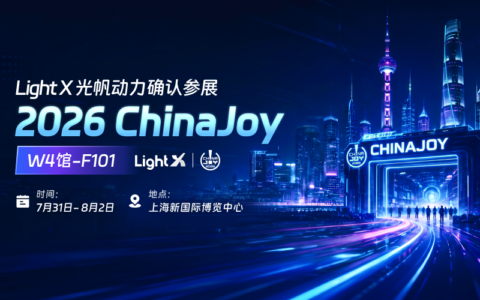 LightX光帆动力将亮相ChinaJoy，共探AI驱动下泛娱出海新增长