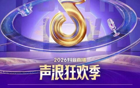 这一次，热爱超大声！抖音直播确认参展2026ChinaJoy