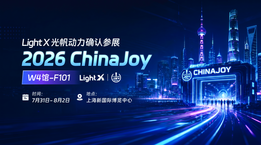 LightX光帆动力将亮相ChinaJoy,共探AI驱动下泛娱出海新增长